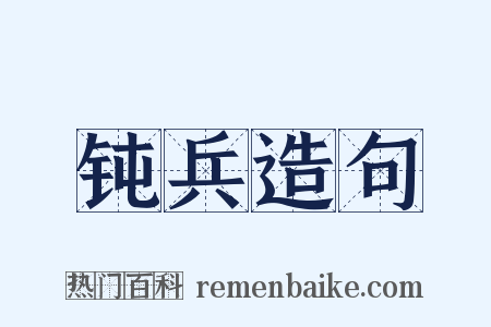钝兵造句是什么意思的图片